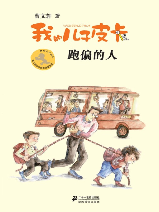 Title details for 我的儿子皮卡·跑偏的人 by 曹文轩 - Available